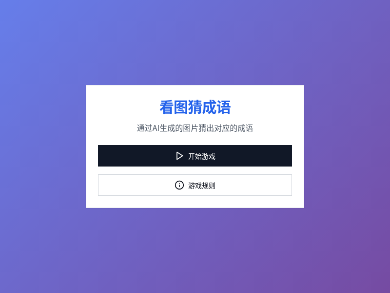 AI生图猜成语游戏