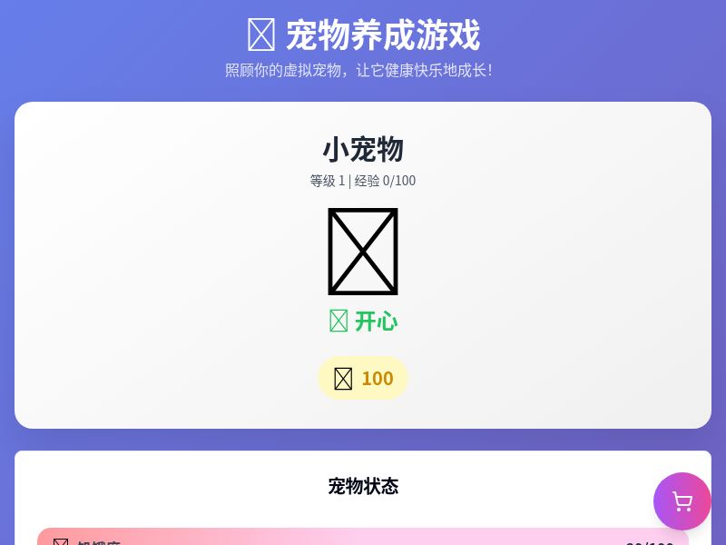 养成类小游戏