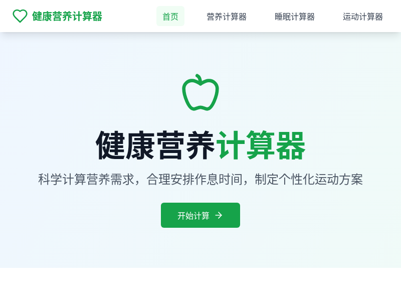 营养健康计算器