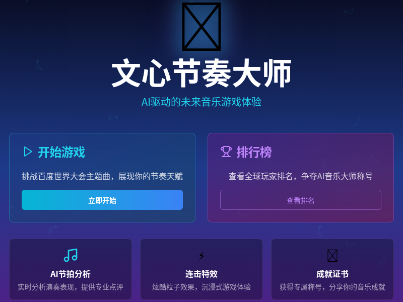 文心节奏大师音乐游戏