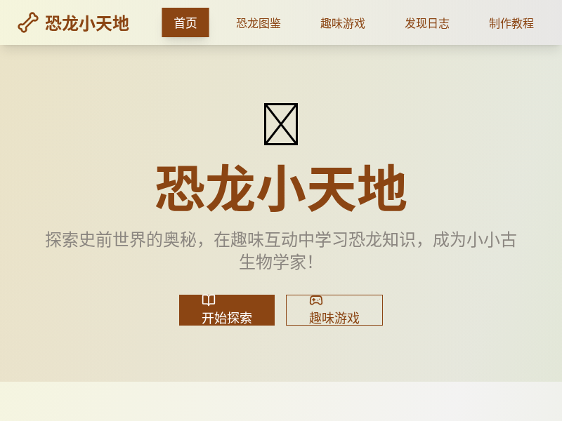 恐龙小天地科普站