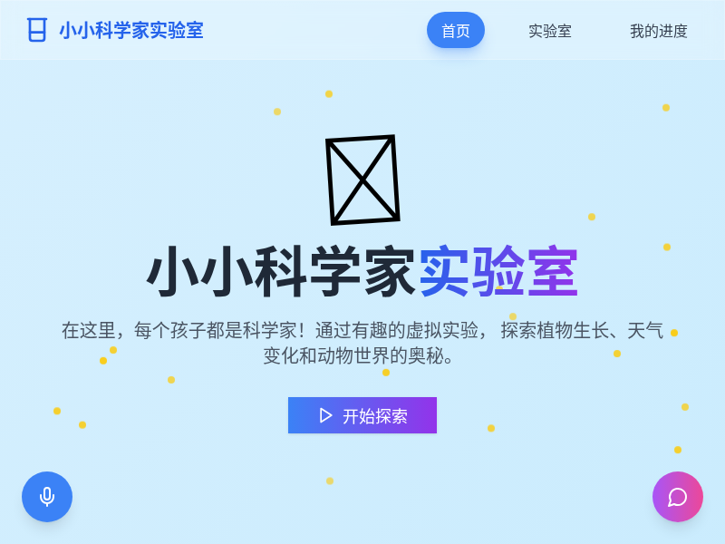 儿童虚拟科学实验平台