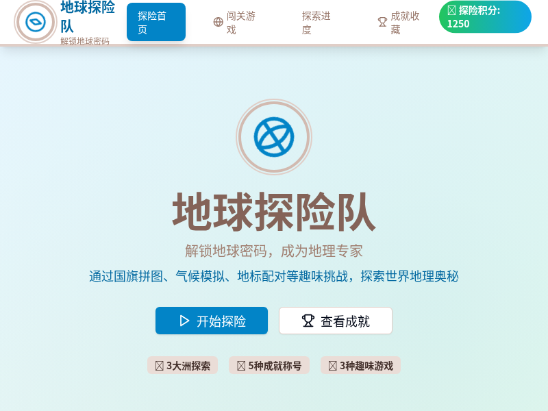地球探险队地理认知应用