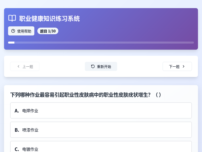 职业健康知识练习系统