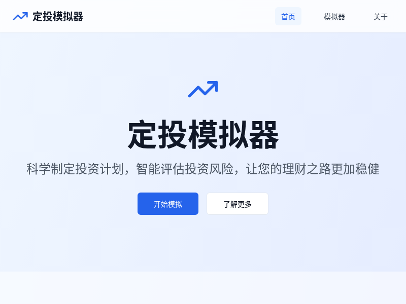 定投模拟器应用