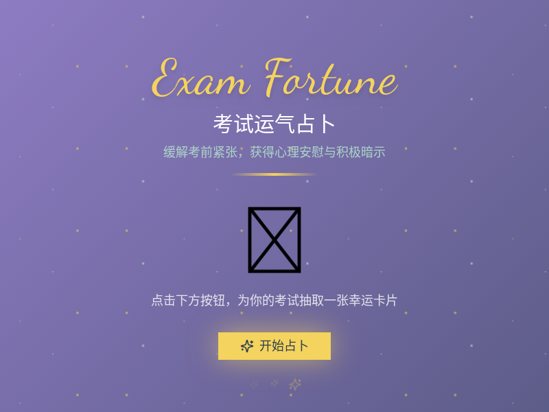 考试运气占卜应用
