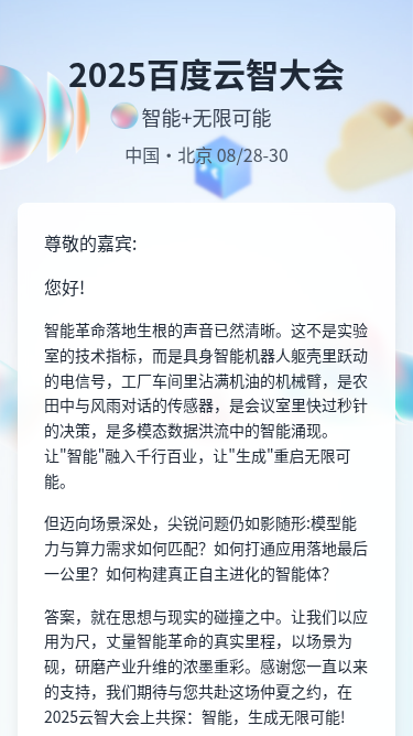 2025百度云智大会邀请函（模板）