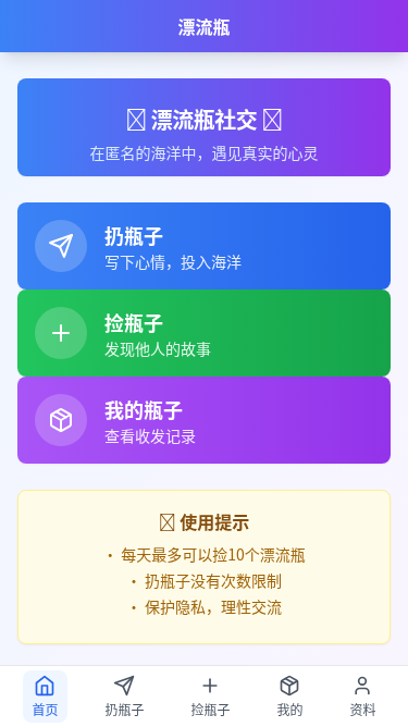 H5匿名社交漂流瓶应用