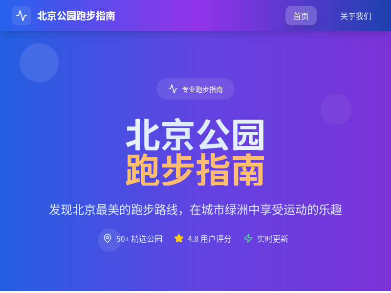 北京公园跑步指南