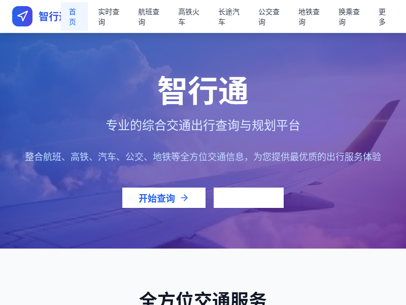 综合交通出行查询与规划应用