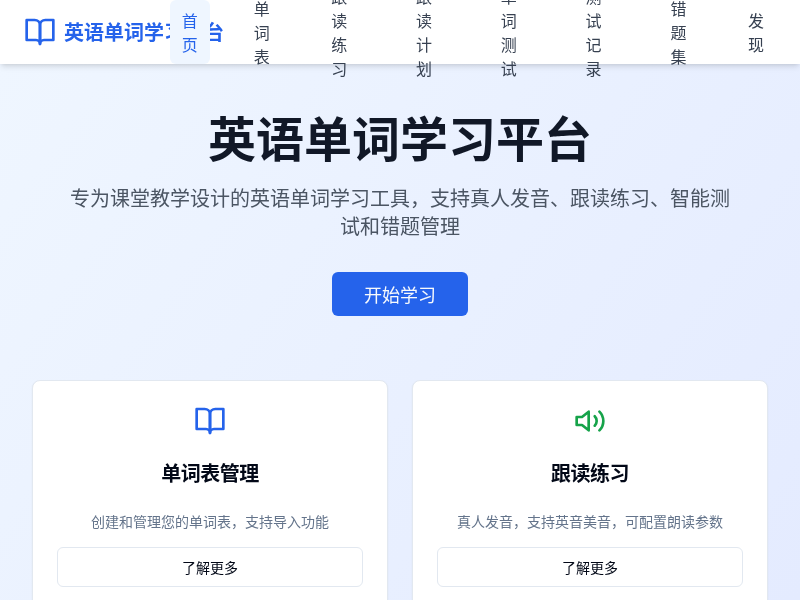 英语单词学习平台