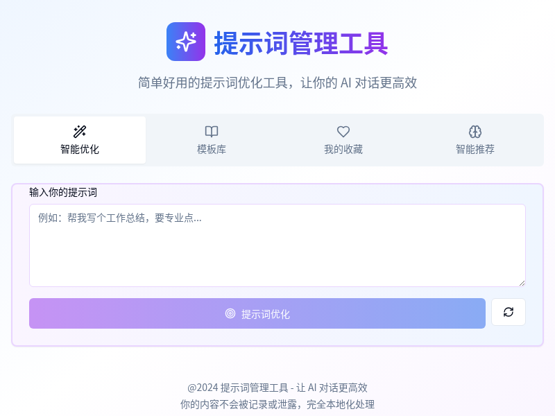 提示词管理工具