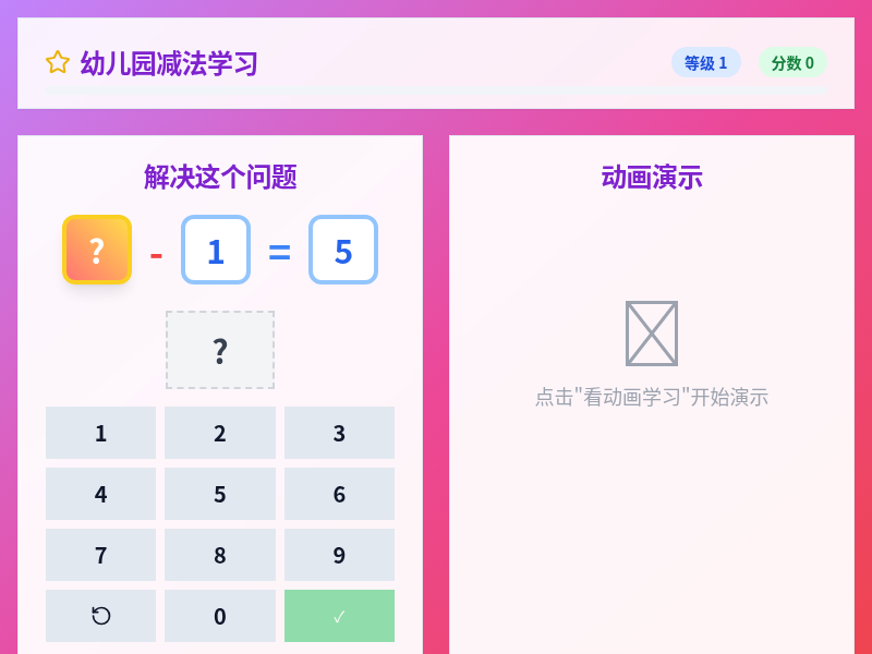 幼儿园减法动画教学游戏