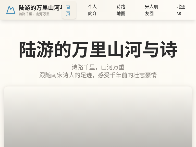陆游的万里山河与诗 - 信息展示网站