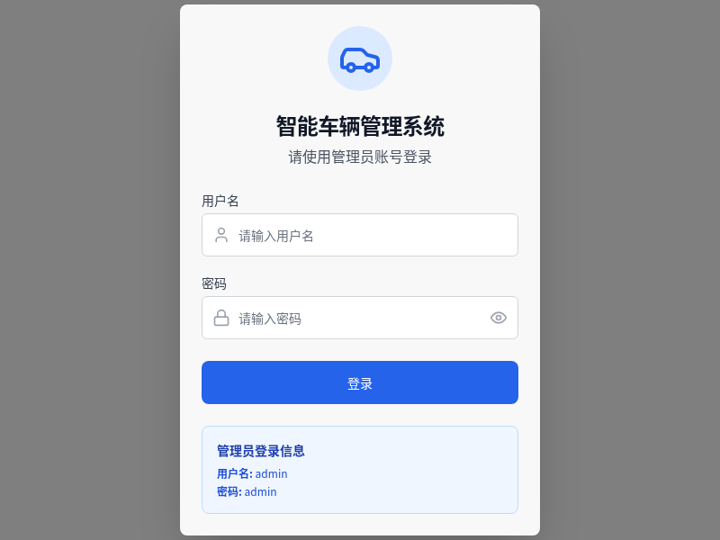 智能车辆管理系统