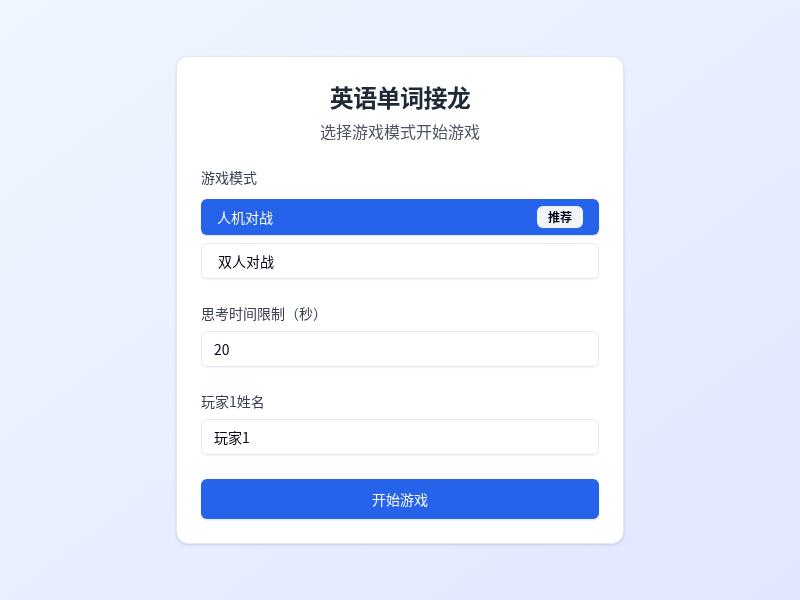 英语单词接龙游戏