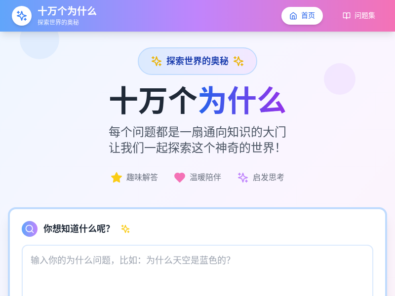 十万个为什么启蒙问答平台
