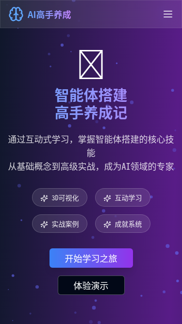 智能体搭建高手养成记 H5页面