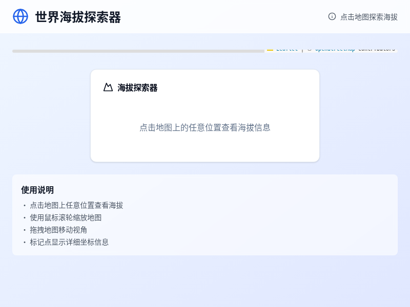 世界海拔探索器