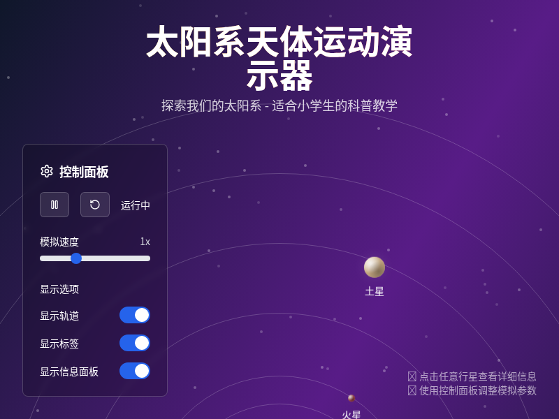 太阳系天体运动演示器