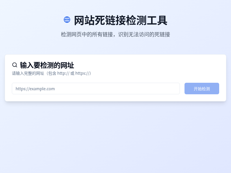 网站死链接检测工具