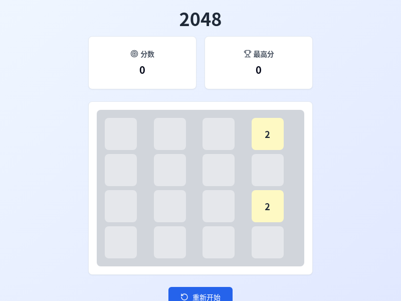 2048游戏项目