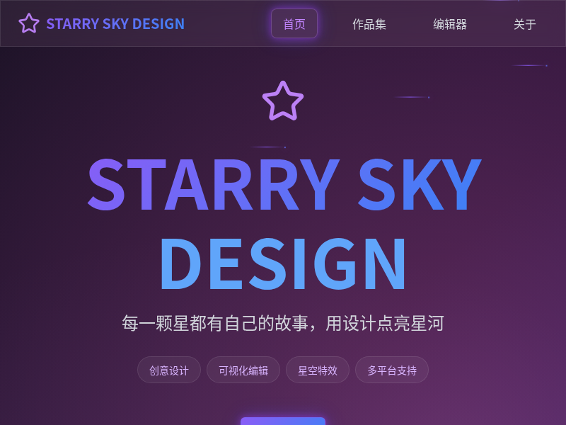 STARRY SKY DESIGN 网站