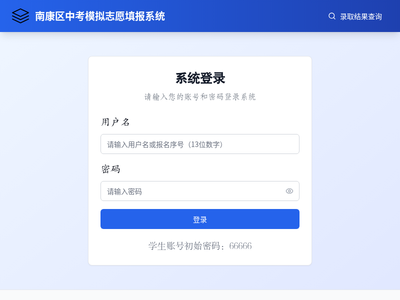 南康区中考模拟志愿填报系统