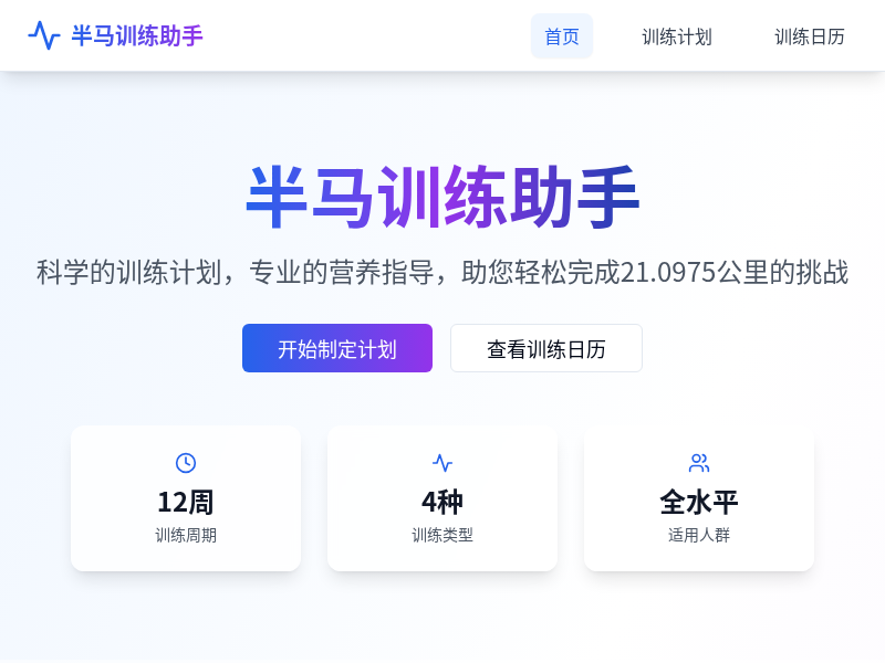 半马训练计划指导工具