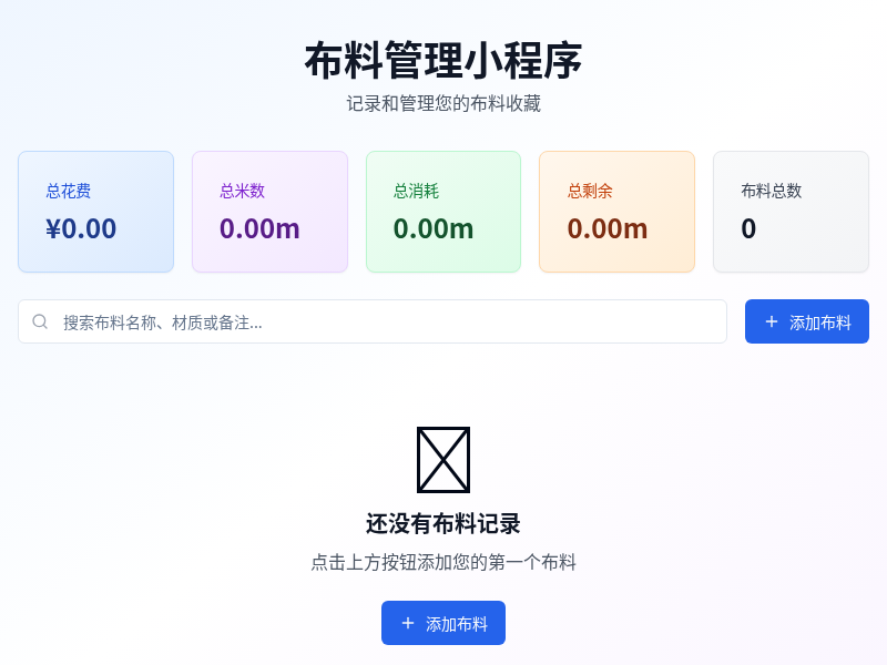 布料管理小程序