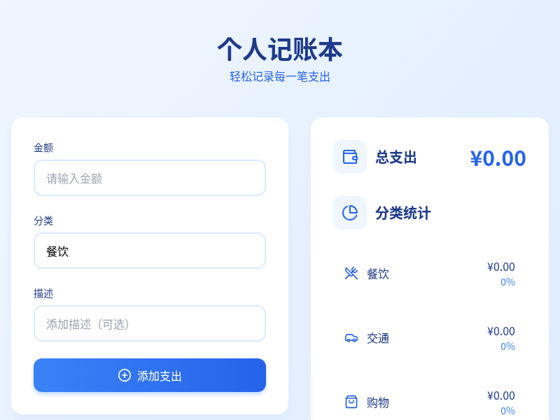 个人记账管理系统