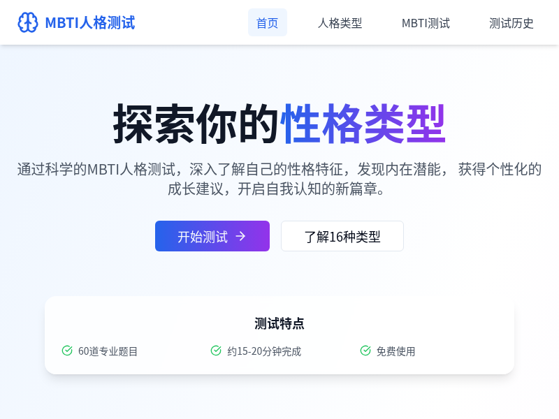 MBTI人格测试