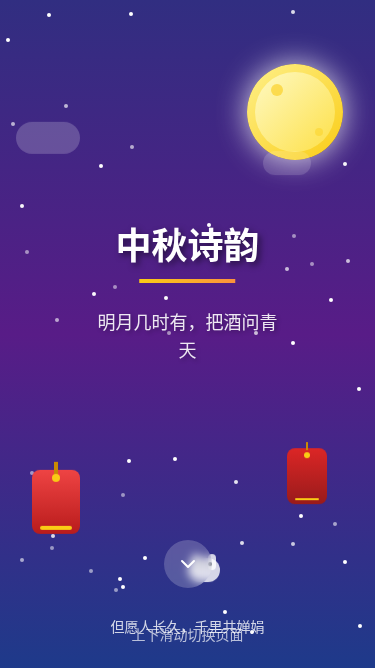中秋节诗词H5