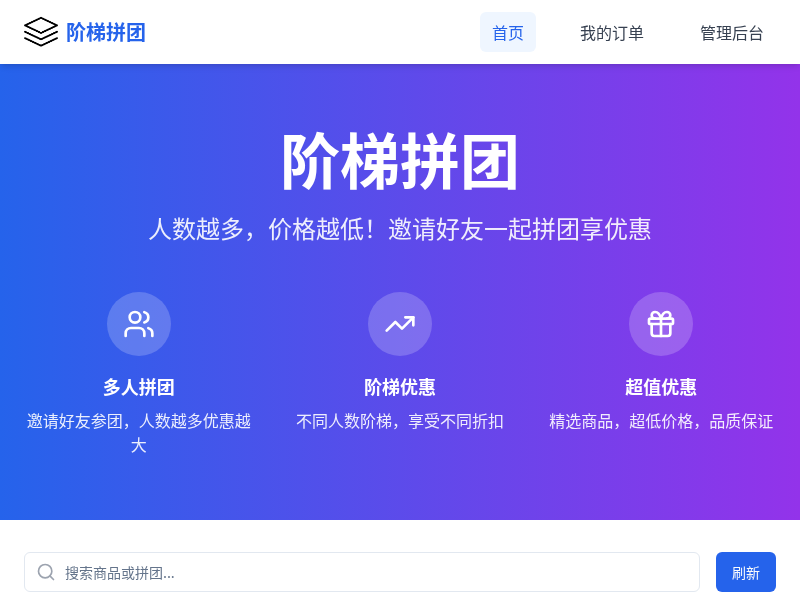 阶梯拼团营销活动系统