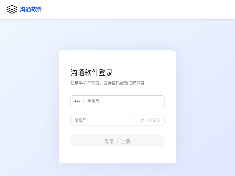 沟通软件工具