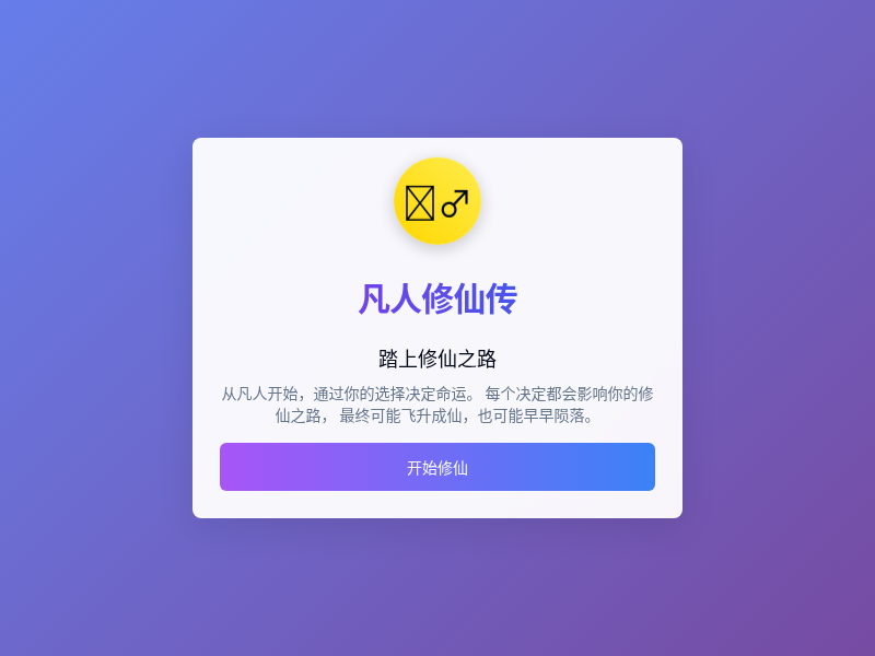 凡人修仙传移动端小游戏