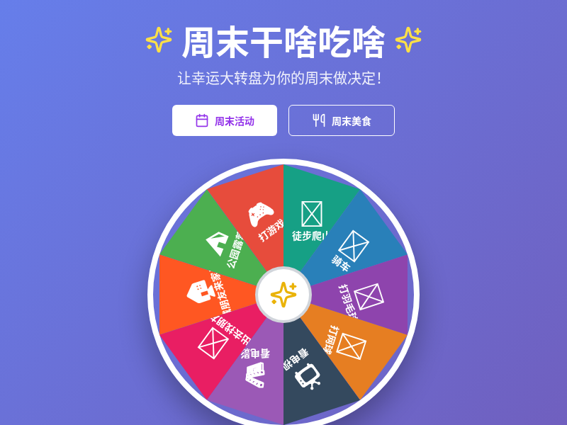 周末干啥吃啥幸运大转盘