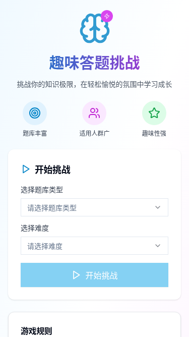 趣味答题挑战H5应用