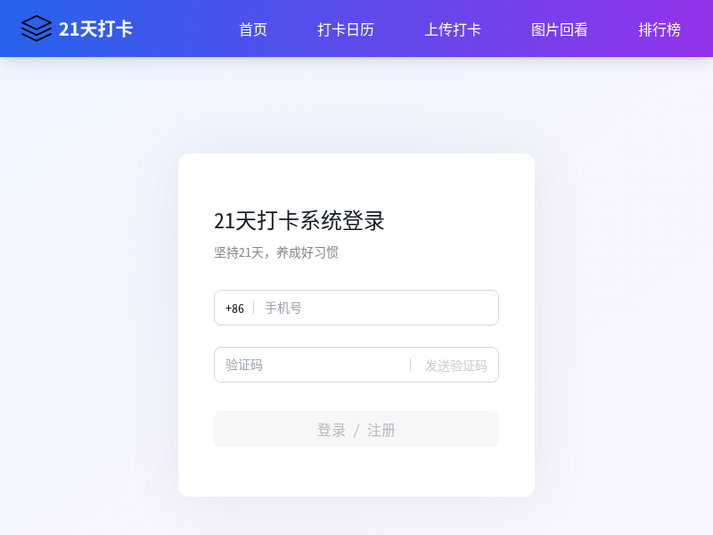 21天打卡微信小程序