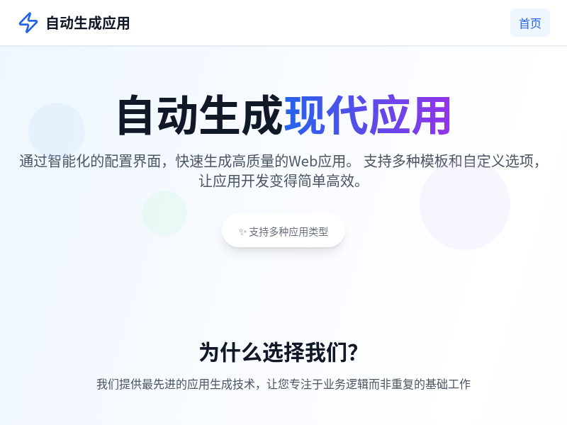 自动生成应用