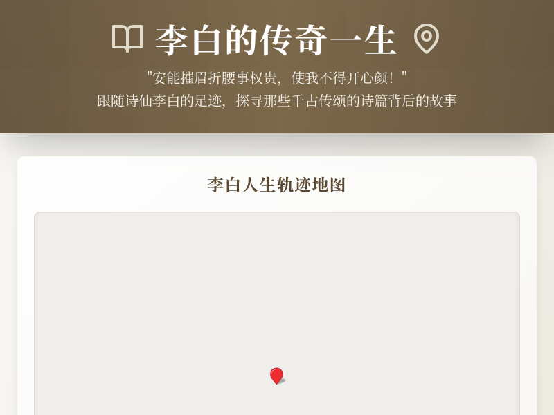 李白的传奇一生