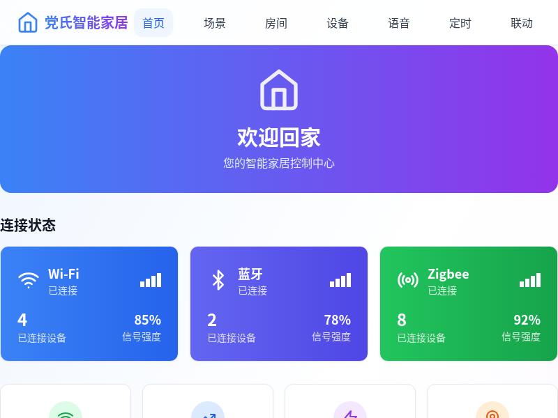 智能家居控制应用