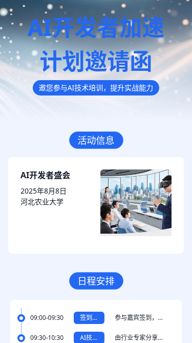 AI开发者加速计划邀请函