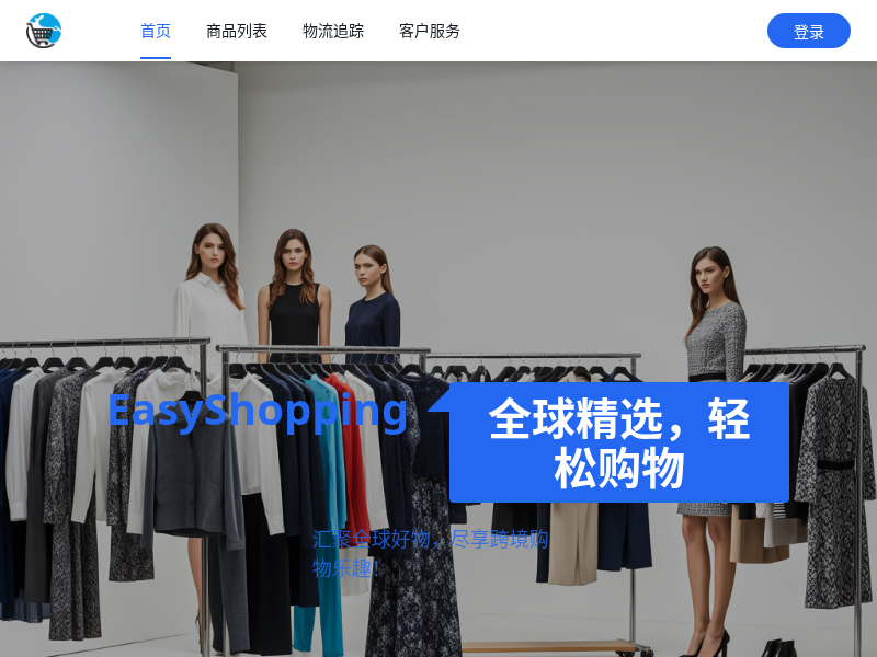 EasyShopping跨境商城