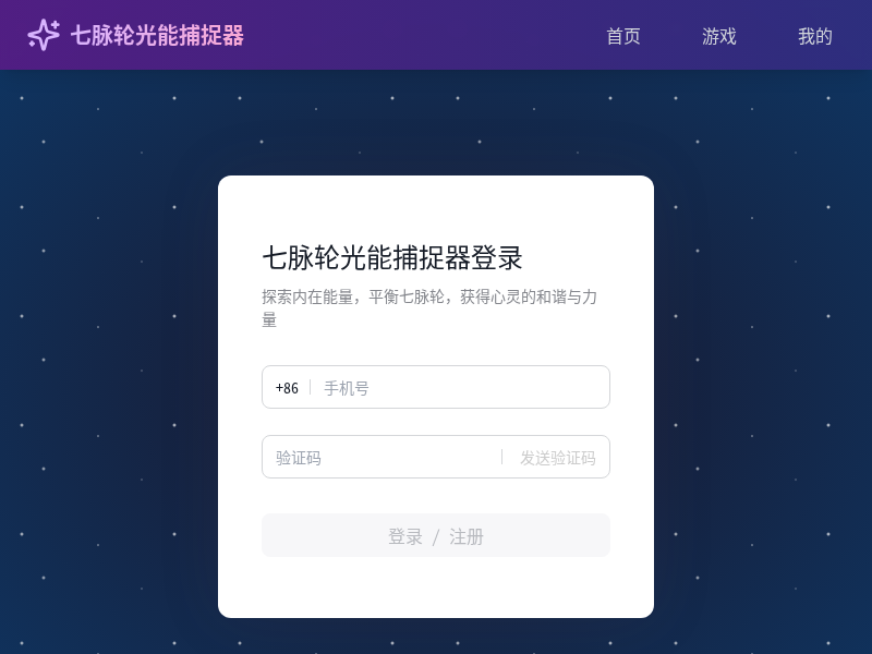 七脉轮光能捕捉器小游戏