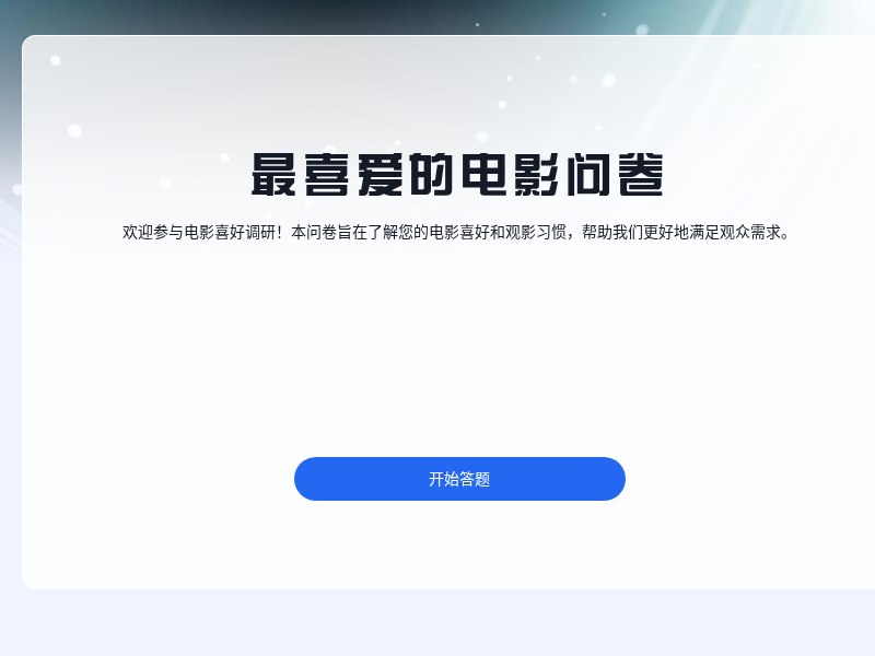 最喜爱的电影问卷