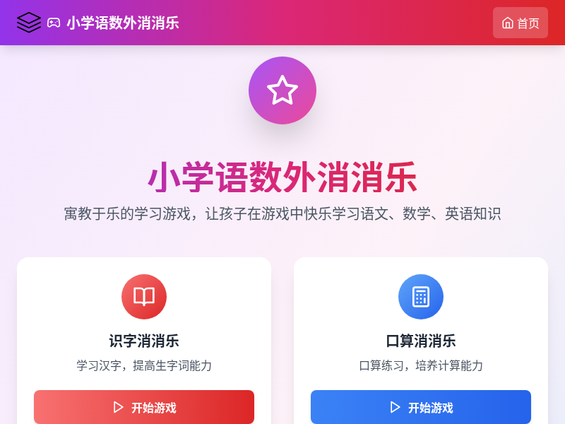 全能小学语数外消消乐
