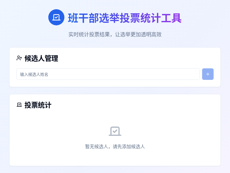 班干部选举投票统计工具