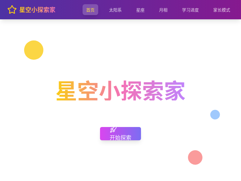 星空小探索家 - 儿童天文科普App