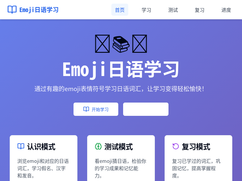 Emoji日语学习小工具